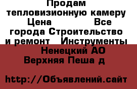 Продам тепловизионную камеру › Цена ­ 10 000 - Все города Строительство и ремонт » Инструменты   . Ненецкий АО,Верхняя Пеша д.